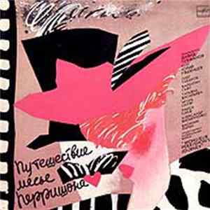 Давид Тухманов - Юрий Ряшенцев - Путешествие Мсье Перришона Album