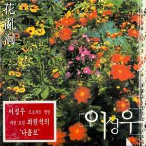 이성우 - 화란동 Album