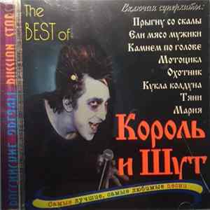 Король И Шут - The Best Of Album