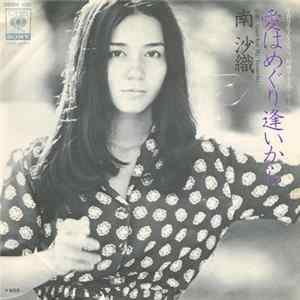南沙織 - 愛はめぐり逢いから Album