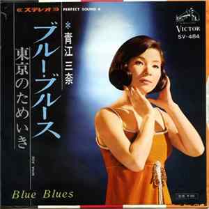 青江三奈 - ブルー・ブルース = Blue Blues Album