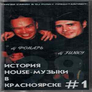 DJ Фонарь / DJ Funky - История House-Музыки В Красноярске #1 Album