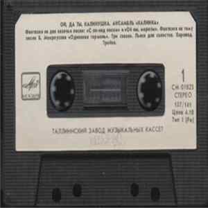 Калинка - Ой, Да Ты, Калинка Album