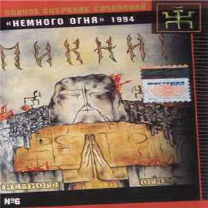 Пикник - Немного Огня Album