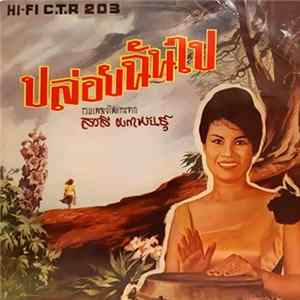 สวลี ผกาพันธ์ - ปล่อยฉันไป Album