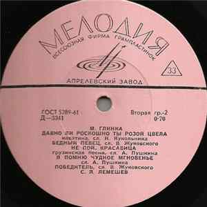 М. Глинка - С. Я. Лемешев - Untitled Album
