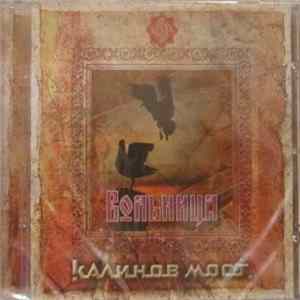 Калинов Мост - Вольница. Часть 2 Album