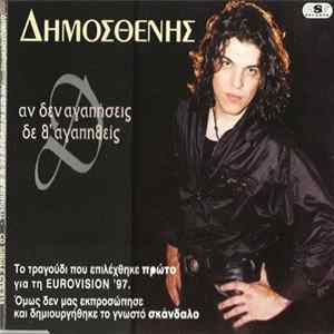 Δημοσθένης - Αν Δεν Αγαπήσεις Δε Θ' Αγαπηθείς Album