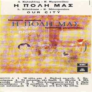 Λουκιανός Κηλαηδόνης - Κ. Μητροπούλου - Η Πόλη Μας Album