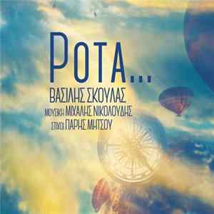 Βασίλης Σκουλάς - Ρότα... Album