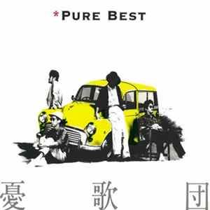 憂歌団 - Pure Best Album