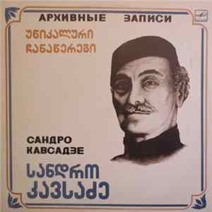 Сандро Кавсадзе - Архивные Записи Album