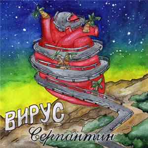 Вирус - Серпантин Album