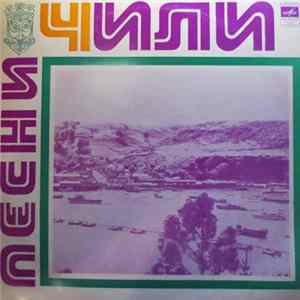 Various - ПЕСНИ ЧИЛИ = Songs Of Chile Album