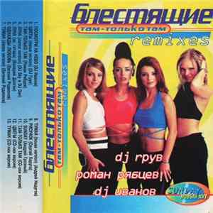Блестящие - Там - Только Там Remixes Album
