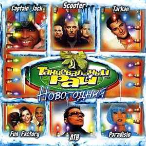 Various - Танцевальный Рай Новогодний Album