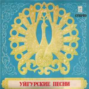 Хор и ансамбль уйгурских народных инструментов - Уйгурские классические мукамы Album