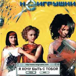 Неигрушки - Я Хочу Быть С Тобой Album