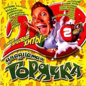 Various - Двадцатая Горячка 2 Album