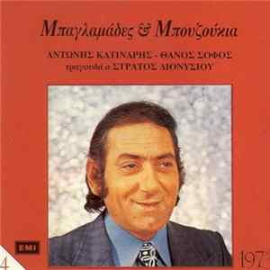 Αντώνης Κατινάρης - Θάνος Σοφός , Τραγουδά Ο Στράτος Διονυσίου - Μπαγλαμάδες & Μπουζούκια Album