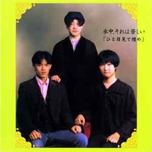 水中、それは苦しい - ひとめ見て憎め Album