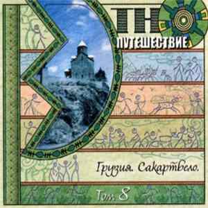 Various - Этно-Путешествие - Том 8 Грузия. Сакартвело Album