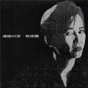 葉德嫻 - 邊緣回望 Album