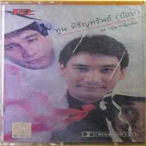 ทูน หิรัญทรัพย์ - ผู้ชายเฉิ่มเฉิ่ม Album