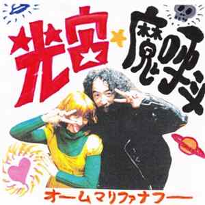 光宙★魔呼斗 / ヒューマンシャワー - Live At Musica Japonica Album