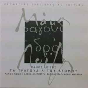 Μάνος Λοΐζος - Τα Τραγούδια Του Δρόμου Album