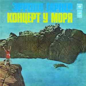 Эрролл Гарнер - Концерт У Моря Album