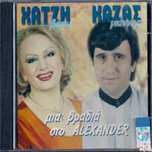 Βάσω Χατζή, Γιάννης Καζάς - Μια Βραδιά Στο Alexander Album