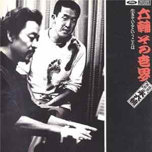 永六輔 - 六輔 その世界 Album