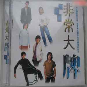 Various - 非常大牌 男人篇 Album