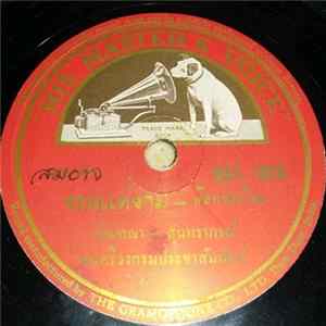มัณฑณา โมรากุล - สุนทราภรณ์ / จันทนา โอบายะวาท - งอนแต่งาม / เหมันต์สวิง Album