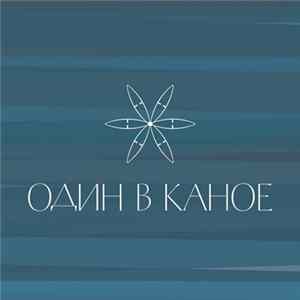 Один в каное - Один в каное Album
