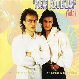 Новая Коллекция - Vol. 1 Album