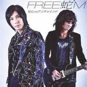 Free蛇'M - 伝心∞アンチェインド[初回盤] Album
