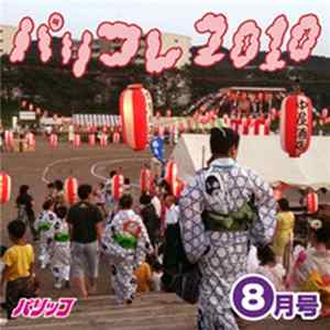 パリッコ - パリコレ2010 -8月号 Album