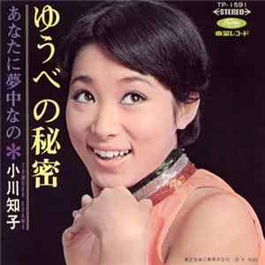小川知子 = Tomoko Ogawa - ゆうべの秘密 / あなたに夢中なの Album