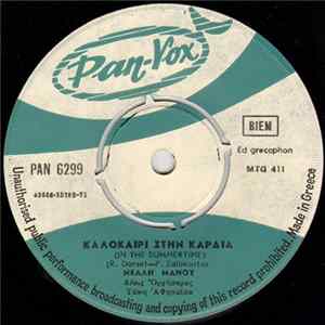 Νέλλη Μάνου - Καλοκαίρι Στην Καρδιά / Το Ταξίδι Album