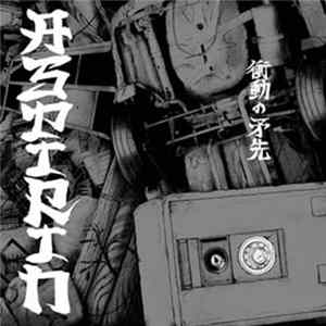 Aspirin - 衝動の矛先 Album