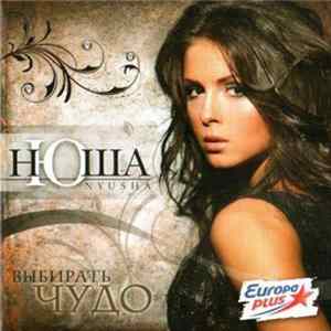 Нюша = Nyusha - Выбирать Чудо Album