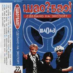 Шао? Бао! - Сделано На Экспорт Album