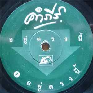 คำภีร์ - อยู่ตรงนี้ / ยังคอย Album