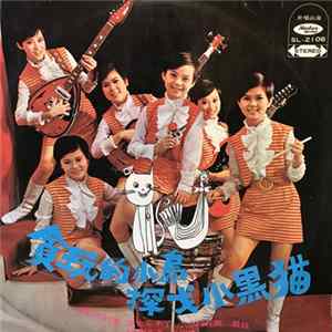 白薇薇 與 五花瓣合唱團 - 貪玩的小鳥 / 探戈小黑貓 Album