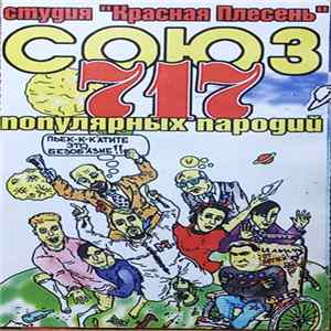 Красная Плесень - Союз Популярных Пародий 717 Album