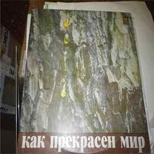 Давид Тухманов - Как Прекрасен Мир Album