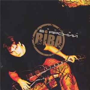 Сергей Боярский - Biba Album