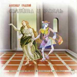 Александр Градский - Ностальгия / Флейта И Рояль Album